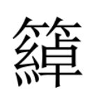 豔 艷 分別|異體字「豔」與「艷」的字義比較